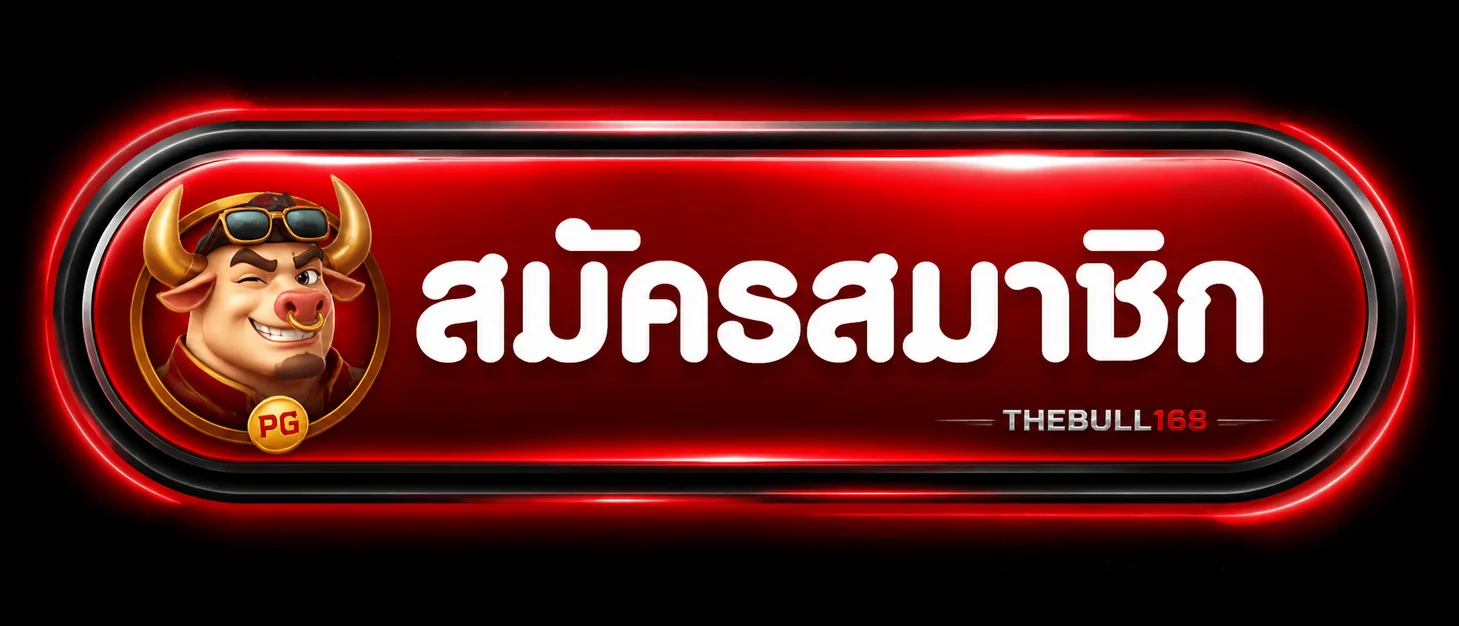 ปุ่มสมัครสมาชิก THEBULL168 สำหรับทางเข้าเล่น