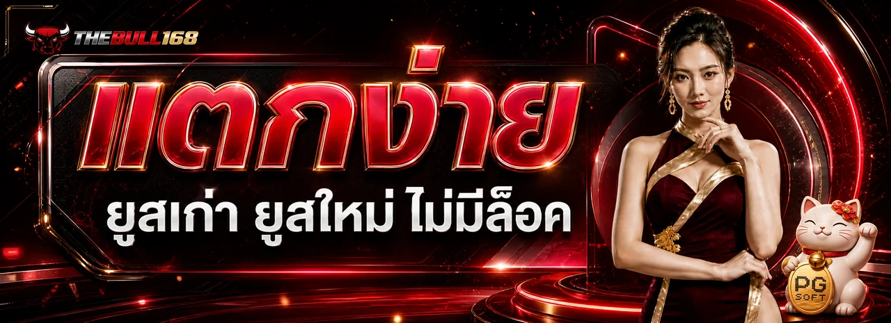 แบนเนอร์ THEBULL168 สล็อตแตกง่ายสำหรับศึกษารูปแบบเกม