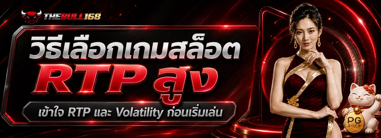 THEBULL168 วิธีเลือกสล็อต RTP สูง เข้าใจ Volatility