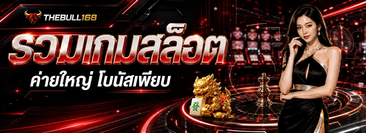 รวมเกมสล็อต THEBULL168 ค่ายใหญ่ในธีมคาสิโนแดงดำ