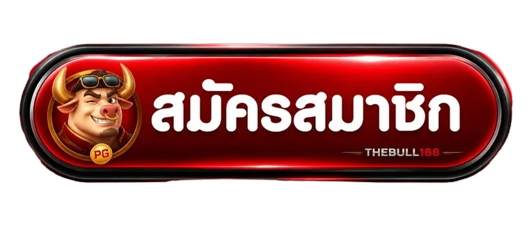 ปุ่มสมัครสมาชิก THEBULL168 สำหรับเข้าสู่ระบบ